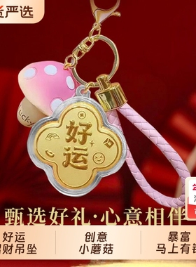 2026新款招财好运钥匙扣女生包包挂件配件马上有钱节日伴手礼吊坠