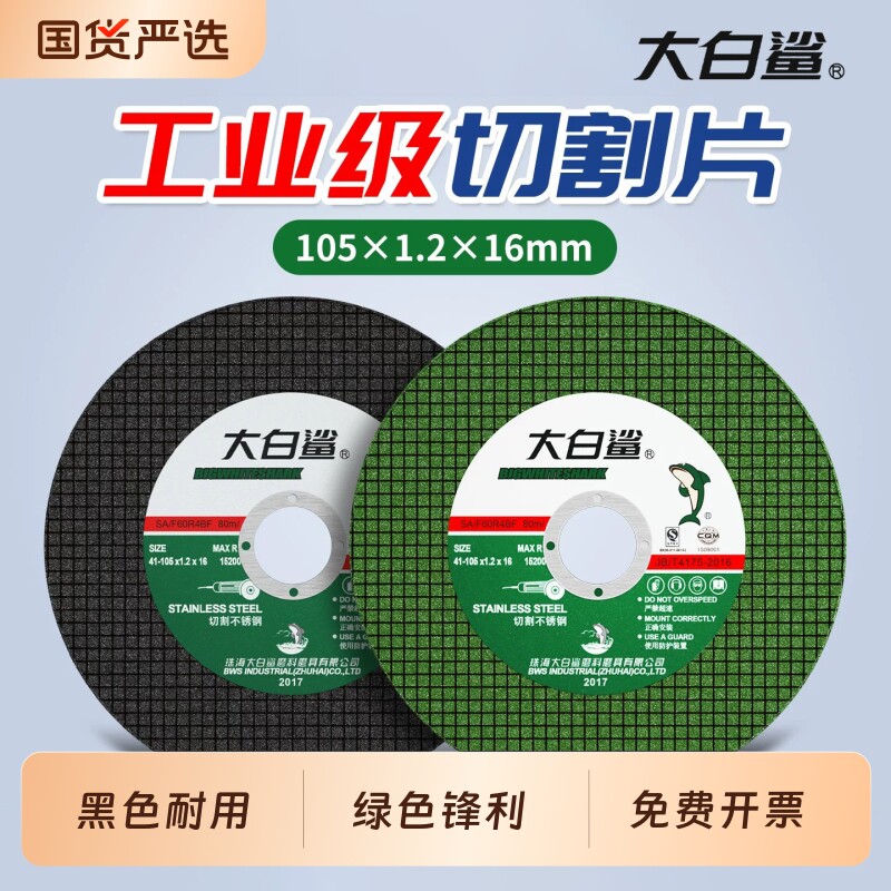 大白鲨切割片角磨机磨砂锯片图片