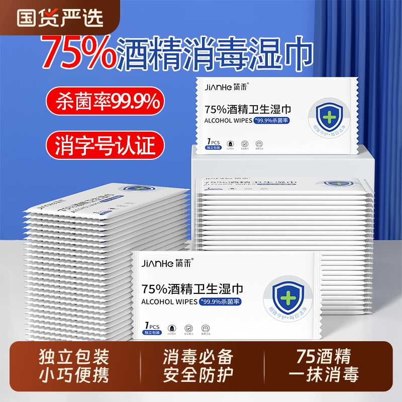 【99.9%杀菌】75%酒精消毒湿巾