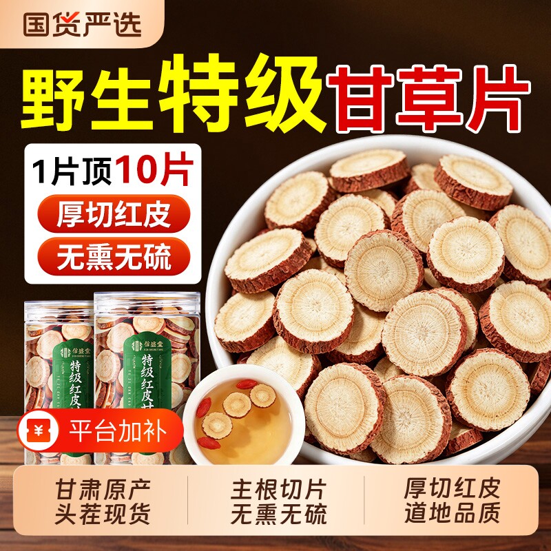 甘肃甘草片正品中药材咳痰野生泡水补气黄芪陈皮养血茯苓山楂特级