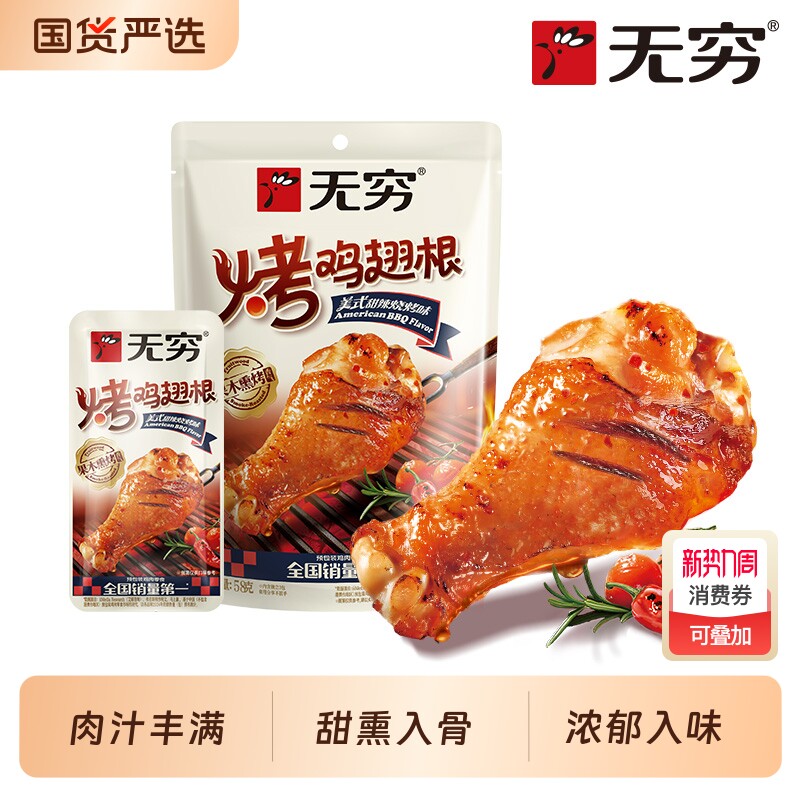 无穷美式甜辣烧烤味烤鸡翅根58g小鸡腿休闲零食小吃宵夜