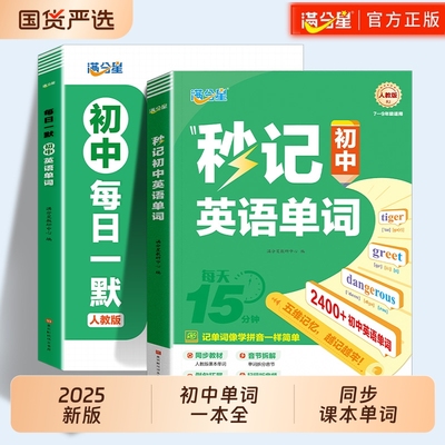 满分星秒记初中英语单词2400词