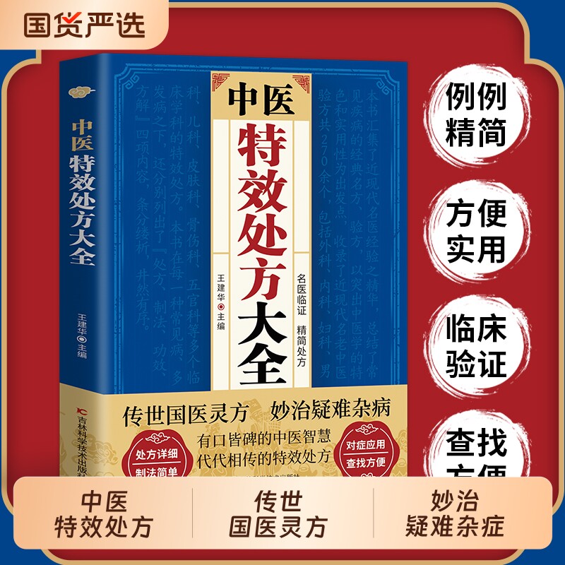 【官方特效处方大全中医正版】 正版中医经典中药自学教程经典启蒙方剂基础理论经典著作特效中医养生健康营养家庭常备中医养生zy