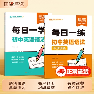 【易蓓】初中英语语法短语固定搭配专项每日一练每日一学讲解练习题七八九年级基础练习讲解中考英语基础默写必刷题高频考点习题册