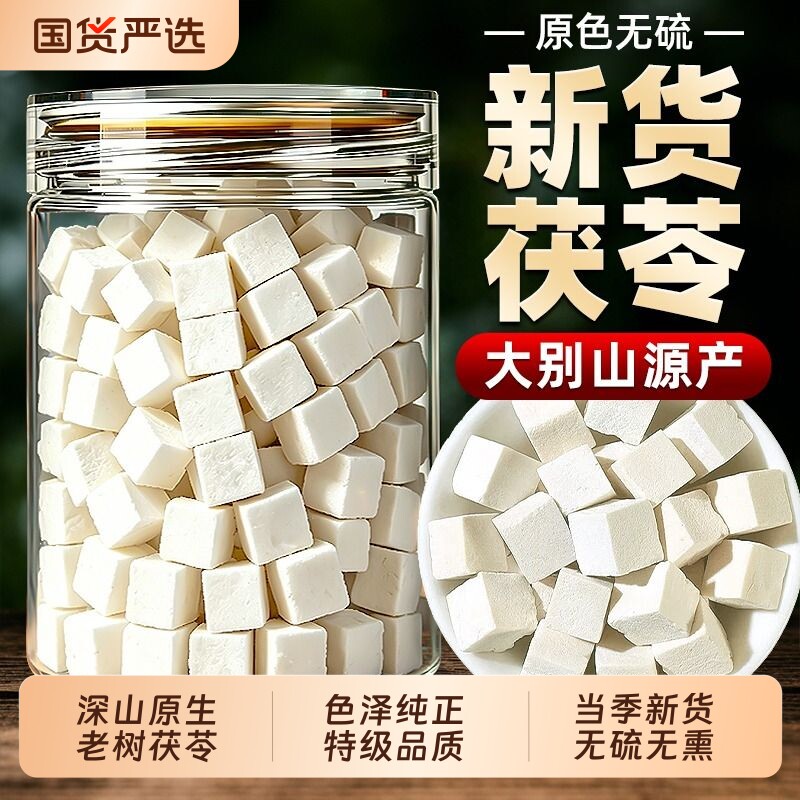 茯苓中药材正品官方旗舰店干货500g特级中药干饮泡水片搭山楂陈皮