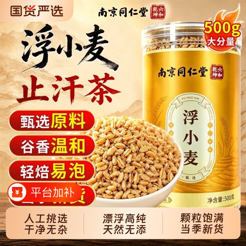 南京同仁堂浮小麦中药材止汗茶官方旗舰店汗多正宗正品闷热易出汗