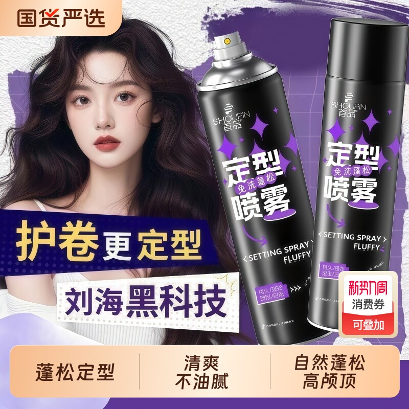 定型喷雾持久自然蓬松卷直发刘海男女高颅顶发型免洗造型去油清香
