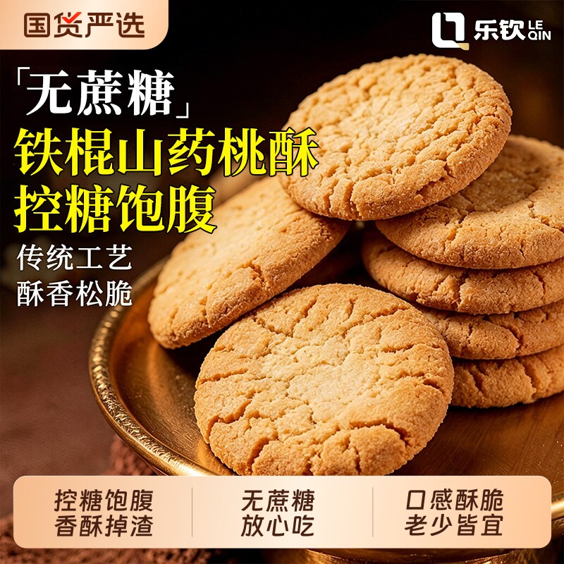桃酥饼干铁棍山药茯苓小米无糖精传统糕点心糖尿病控零食品旗舰店