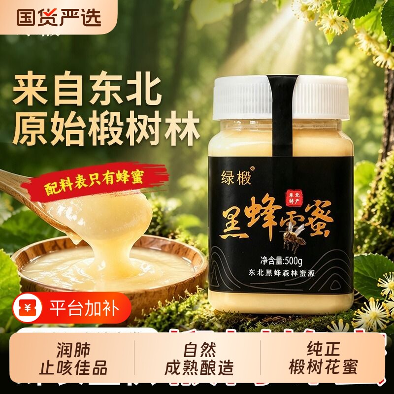 特级椴树蜜蜂蜜纯正天然野生东北黑蜂正品官方秋冬滋补佳品