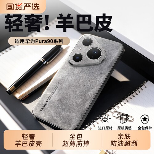 适用华为Pura90手机壳pura90Promax羊巴皮全包防摔保护套P80Ultra小羊皮超薄散热p70pro+男女简约高级感外十