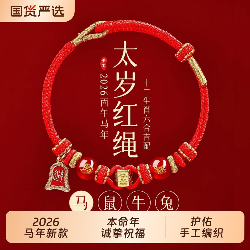 2026马年十二生肖本命年红绳太岁手链手工编织手绳男女生肖马化解