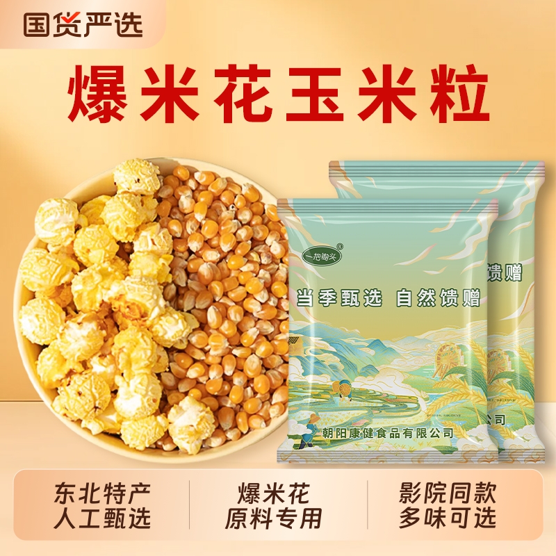 球形爆米花专用玉米粒5斤新货电影院同款爆裂苞米自己爆原材料diy