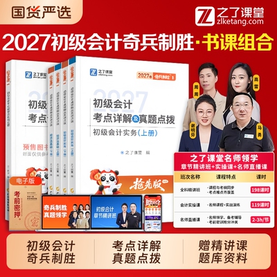 初级会计2027教材书网课题库