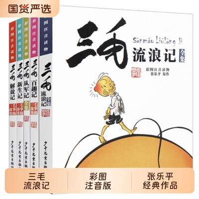 正版童书 三毛流浪记漫画版全集注音版彩图张乐平著三毛从军记解放记6-8-10-12周岁儿童读物课外故事书籍小学生课外阅读书籍