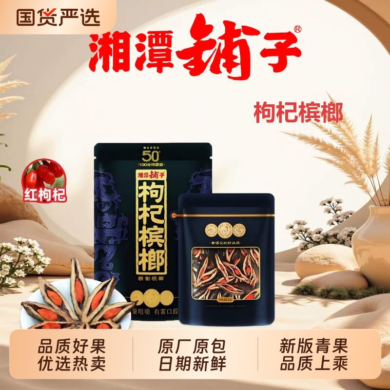 伍子醉湘潭铺子枸杞槟榔紫气东来天窗款裸包透明包装原装正品
