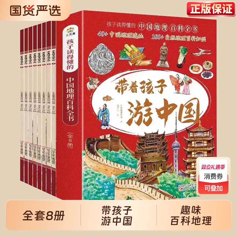 全8册带着孩子游中国正版三四五六年级小学生课外阅读书籍读物科普类启蒙书儿童国家地理旅游百科全书环游中国博物趣味绘本注音版