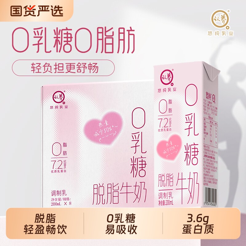 认养0乳糖牛奶脱脂200ml*8盒牛奶学生儿童早餐奶牛奶0脂肪牛