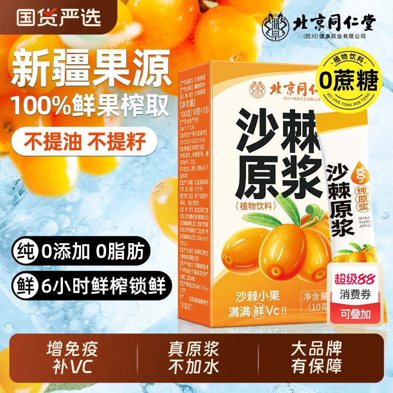 北京同仁堂100%新疆纯沙棘汁原浆