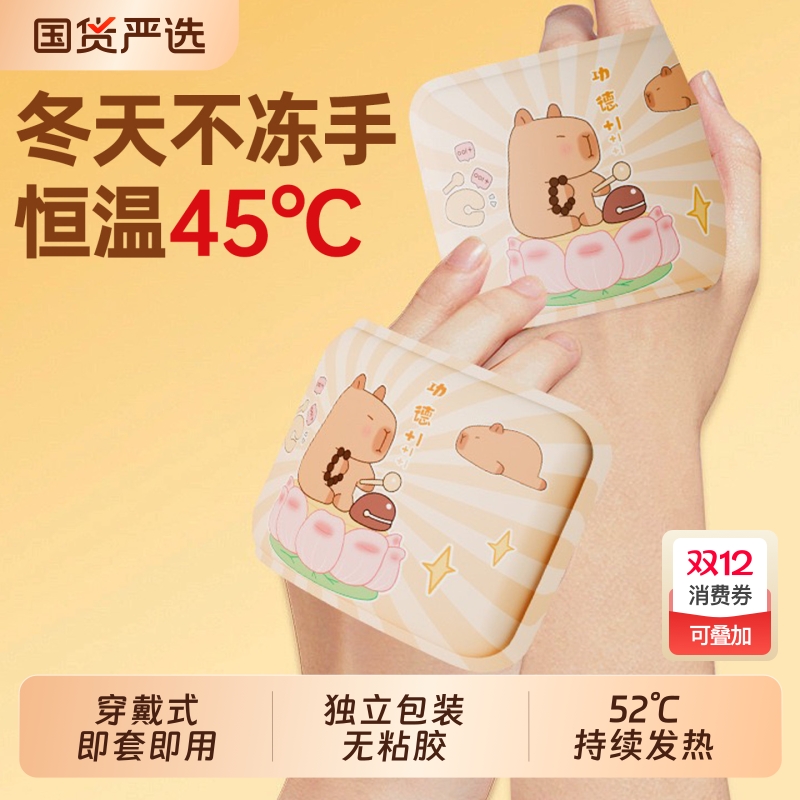穿戴式自发热可爱暖宝宝卡皮巴拉