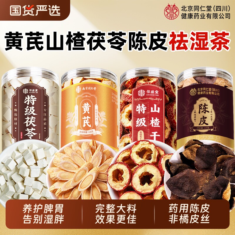 同仁堂黄芪山楂茯苓陈皮组合茶中药材祛湿茶养胃脾官方旗舰店正品