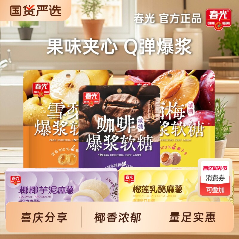 春光海南特产椰汁爆浆软糖西梅咖啡多种口味糖果休闲零食麻薯小吃