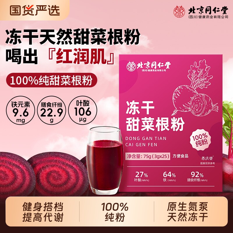 同仁堂冻干甜菜根粉跑步健身补剂天然果蔬膳食纤维官方旗舰店正品