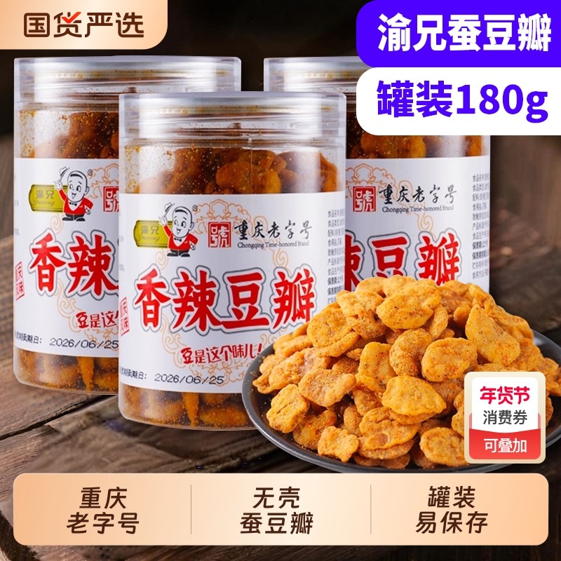 渝兄无壳豆瓣180g罐装重庆特产怪味胡豆蚕豆瓣麻辣蚕豆零食小吃,零食/坚果/特产,豆类制品,淘宝优惠券,粉丝福利购,淘宝优惠卷