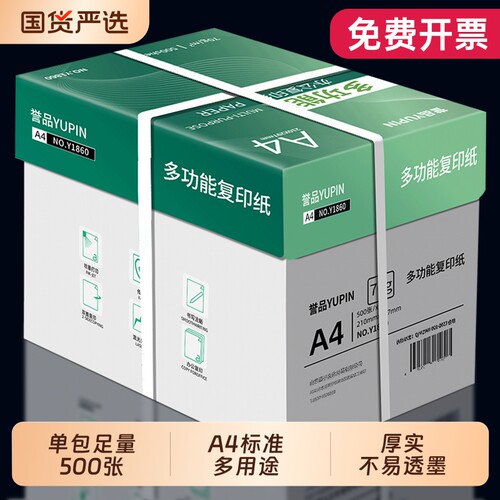 誉品A4打印纸70g|回头客超1600人