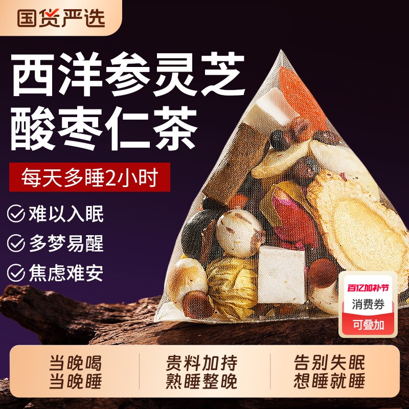 南京同仁堂酸枣仁睡眠茶百合茯苓茶官方旗舰店睡失眠不着灵芝人参