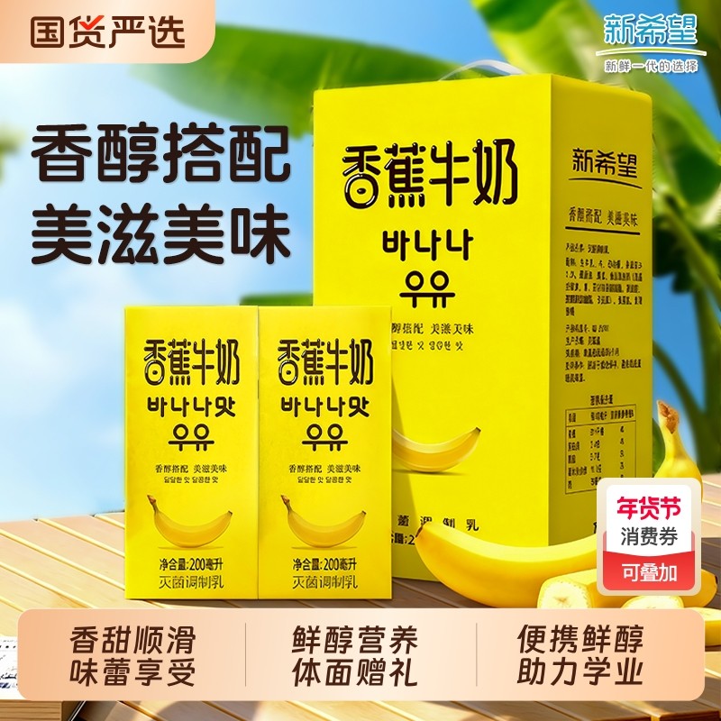 新希望南山香蕉牛奶200ml 学生营养早餐奶整箱发货  年货送礼