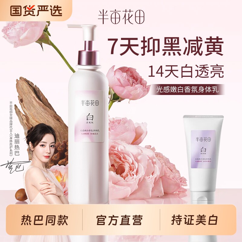 身体乳【热巴推荐】半亩花田美白烟酰胺保湿滋润持久留香润肤正品