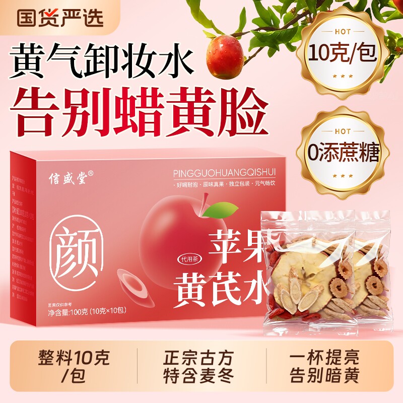 苹果黄芪水麦冬红枣枸杞茶调理女生暗黄补气养血女人素颜水养生茶