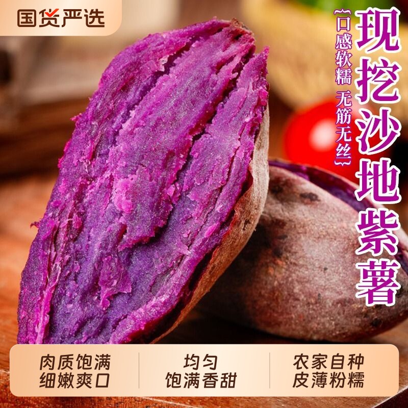 紫薯新鲜地瓜紫心蜜薯种薯现挖沙地番薯山芋农家自种蔬菜5斤种子