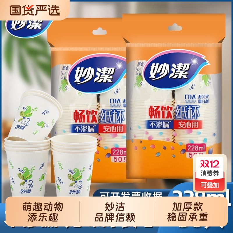 妙洁50只加厚一次性水杯