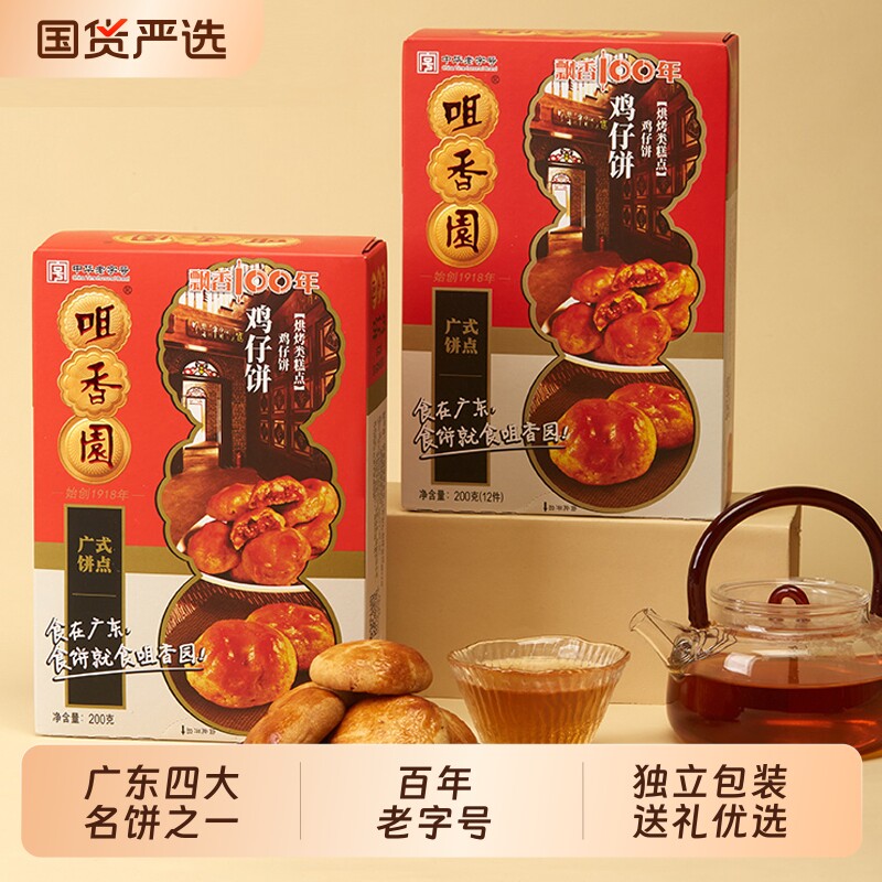 咀香园鸡仔饼广东老字号特产中山手信伴手礼糕点月饼中华健康送礼