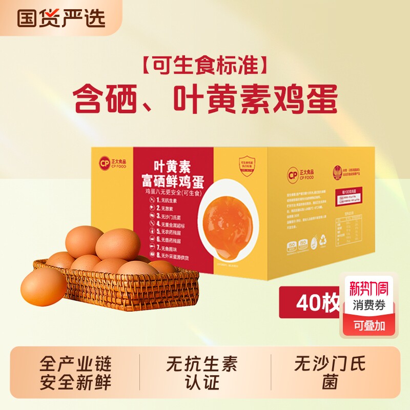 CP正大叶黄素富硒鲜鸡蛋40枚无沙门氏菌新鲜鸡蛋批发农场无激素