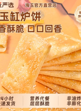 健康海玉缸炉饼千层饼特产山西代餐饼干休闲食品非油炸小零食