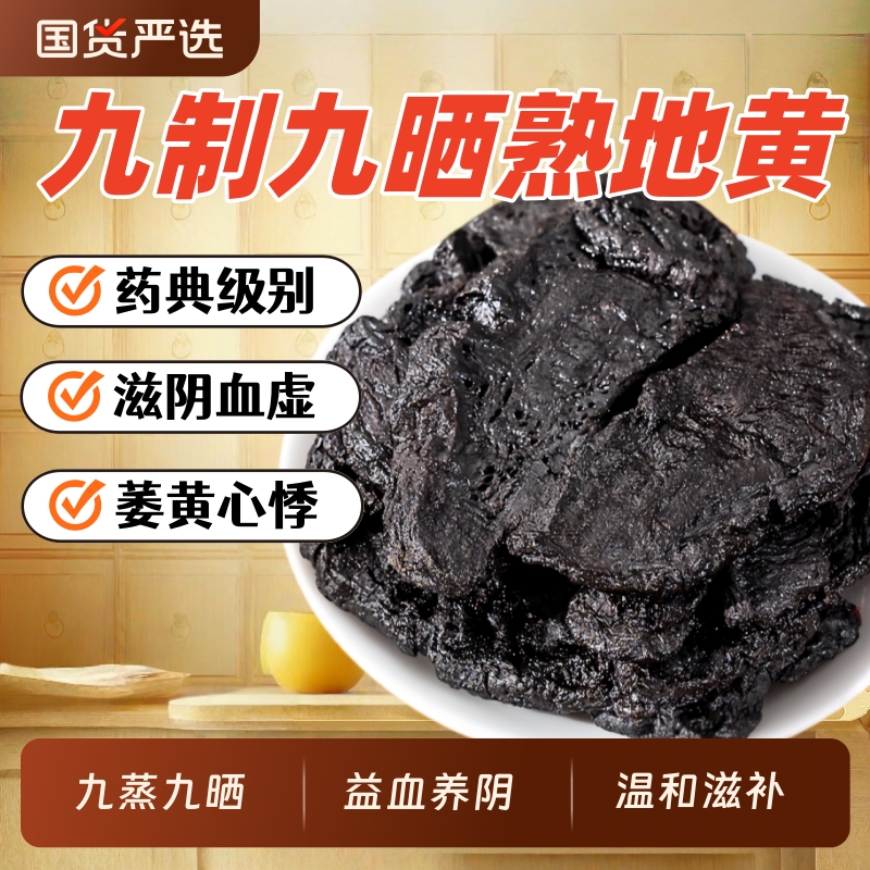 正宗九蒸九制熟地黄500克正品