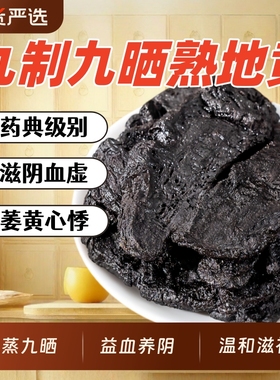 九蒸九制晒熟地黄中药材500克正品官方旗舰店老熟地四物汤药材包