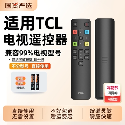 适用于TCL电视机的通用遥控器