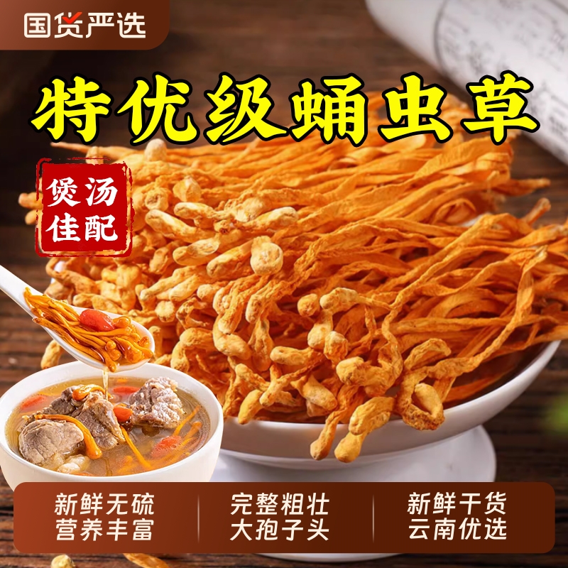 北京同仁堂虫草花干货蛹虫草孢子头金虫草羊肚菌鹿茸菇姬松茸煲汤