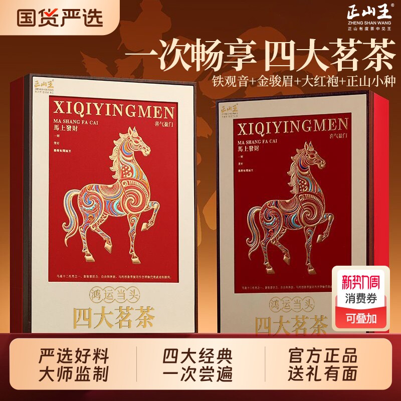 四大茗茶茶叶金骏眉正山小种大红袍铁观音礼盒装高端礼品茶送礼茶