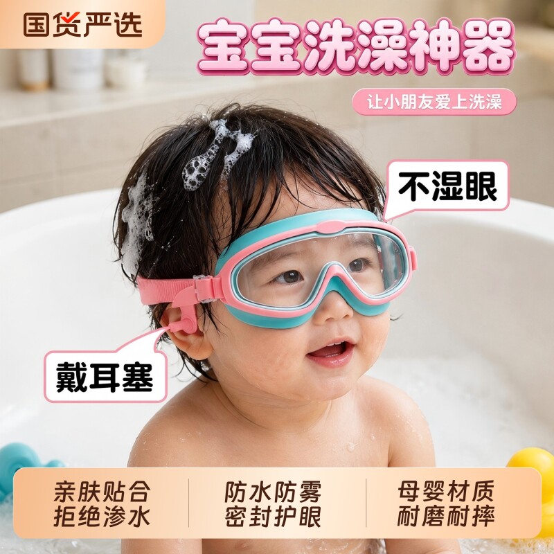 儿童洗澡护目镜泳镜大框男女童2幼儿3岁玩水枪游泳高清防水防雾图片