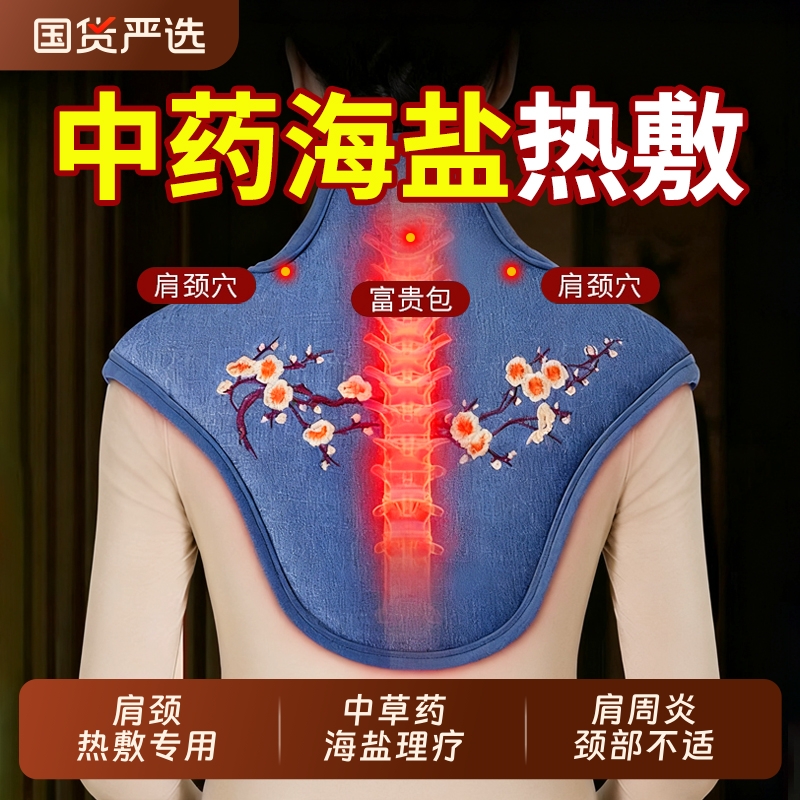 肩颈海盐袋热敷包理疗袋艾草艾灸电加热肩膀脖子专用中药披肩神器