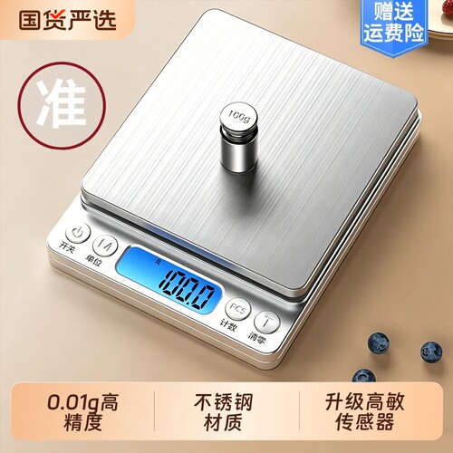 【0.01g】高精度电子秤