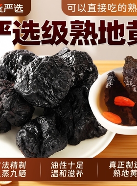 九蒸九晒特级熟地黄中药材正品官方旗舰店即食怀熟地片苁蓉黄精