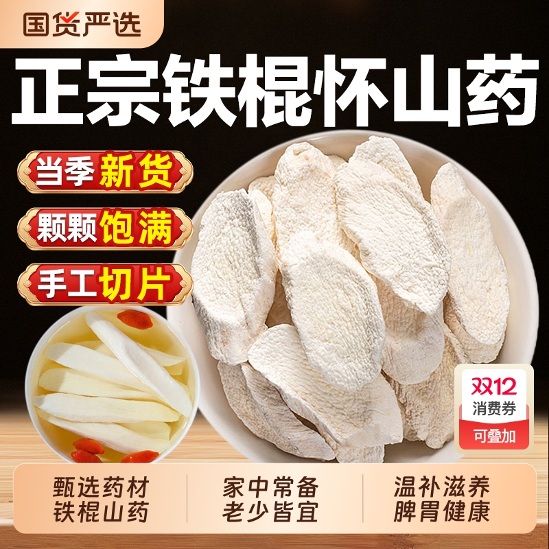 正宗铁棍山药片干片中药材河南焦作温县500g无硫熏淮山药干可煮粥