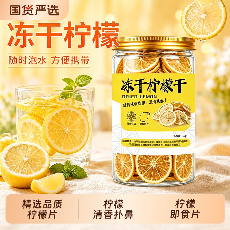 冻干柠檬片泡水喝干柠檬水果茶夏季冲泡水饮品精选品质即食柠檬片