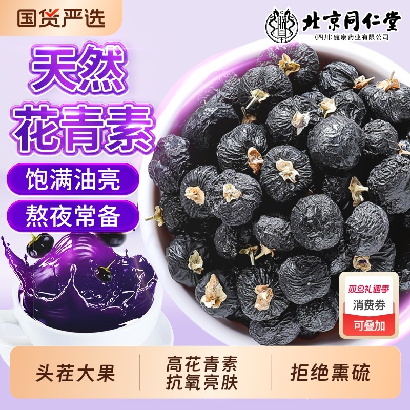 北京同仁堂宁夏黑枸杞子特级野生大果无硫熬夜桑葚泡水官方旗舰店
