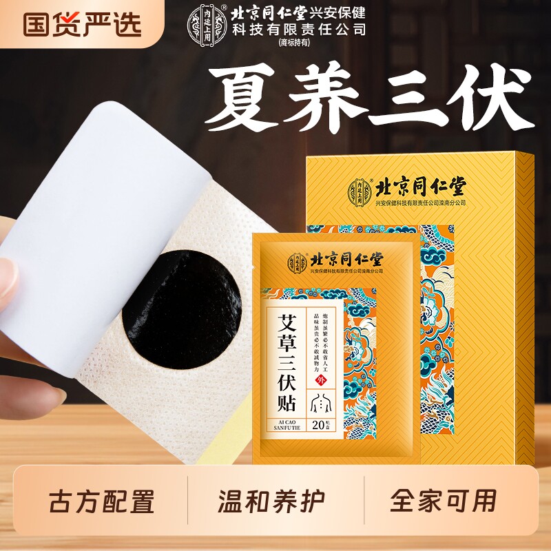 北京同仁堂三伏贴三伏天艾灸儿童老人祛湿排毒冬病夏调穴位贴艾草